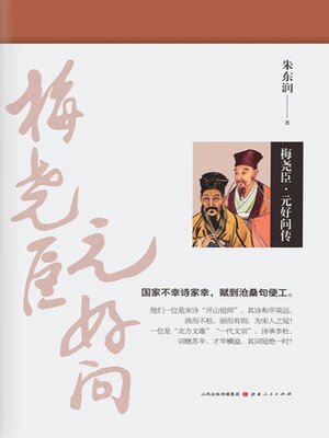 cover image of 梅尧臣·元好问传